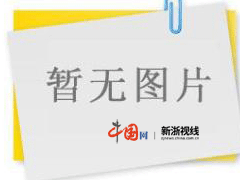 乐鱼app：要闻--中邦网浙江音信(图1)